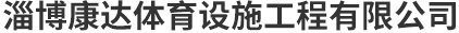 淄博叼嘿下载软件啪啪啪体育设施工程有限公司